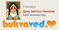 6 декабря: День святого Николая, покровителя путешественников и детей (Saint Nicholas Day). Именно с этого дня в Европе начинаются Рождественские праздники! Интернет библиотека. Скачать книги, аудиокниги, читать онлайн.