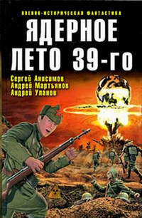 Ядерное лето 39-го (Сборник)