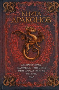 Книга драконов (Антология)