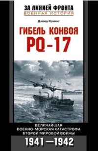   PQ-17.      . 1941 - 1942