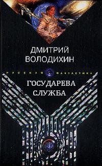 Долин книги. Долиной смертной тени Дмитрий Володихин книга. Дмитрий Володихин Государева служба. Долина смертной тени книга фантастика. Дмитрий Володихин Ойкумена Лабиринта.