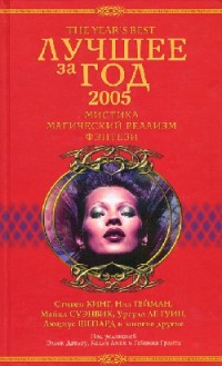 Лучшее за год 2005: Мистика, магический реализм, фэнтези (Антология)