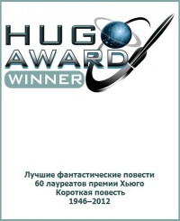 Hugo Award winner.     