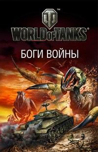 World of Tanks.   ()
