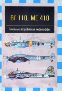 Bf 110, ME 410.   