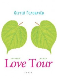 Love Tour