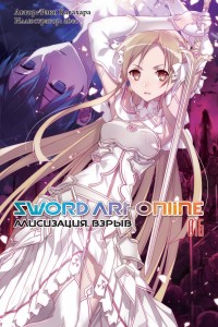Sword Art Online.  16. : 