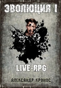 LIVE-RPG. -1