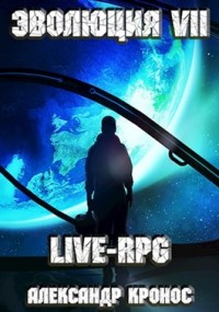 LIVE-RPG. -7