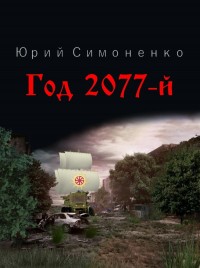  2077-