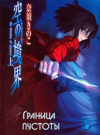 Kara no kyoukai ( )  1